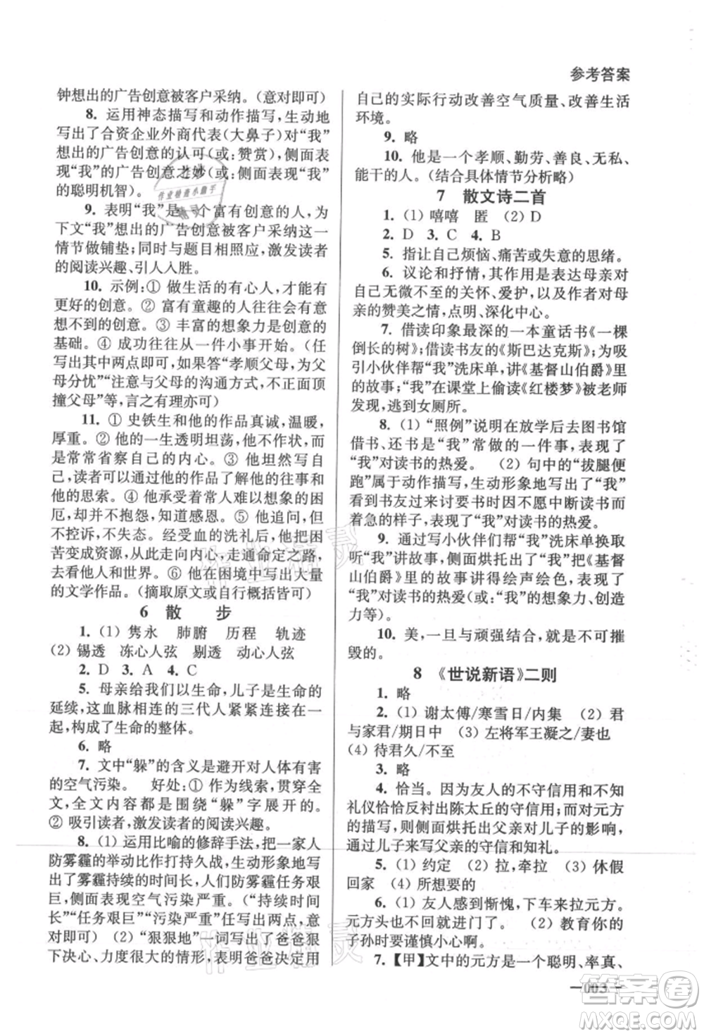 江蘇鳳凰美術(shù)出版社2021課堂追蹤七年級語文上冊人教版參考答案