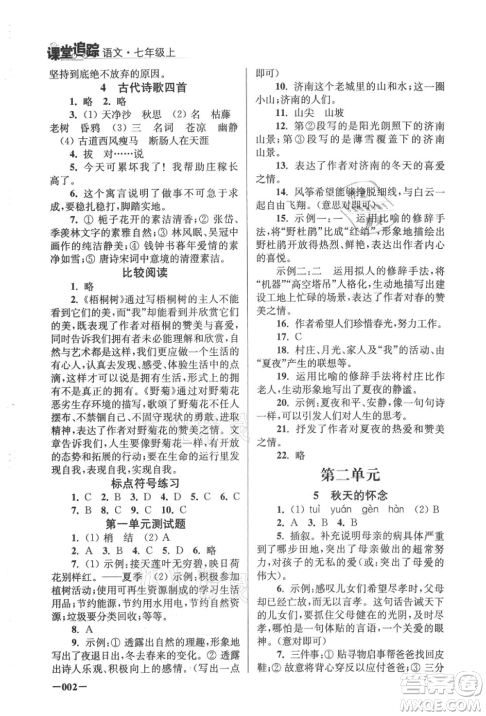 江蘇鳳凰美術(shù)出版社2021課堂追蹤七年級語文上冊人教版參考答案