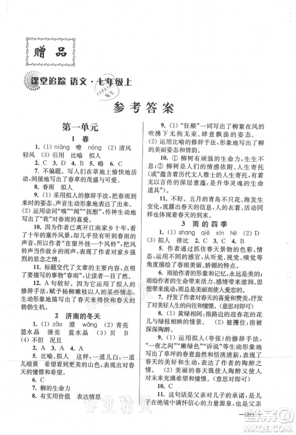 江蘇鳳凰美術(shù)出版社2021課堂追蹤七年級語文上冊人教版參考答案
