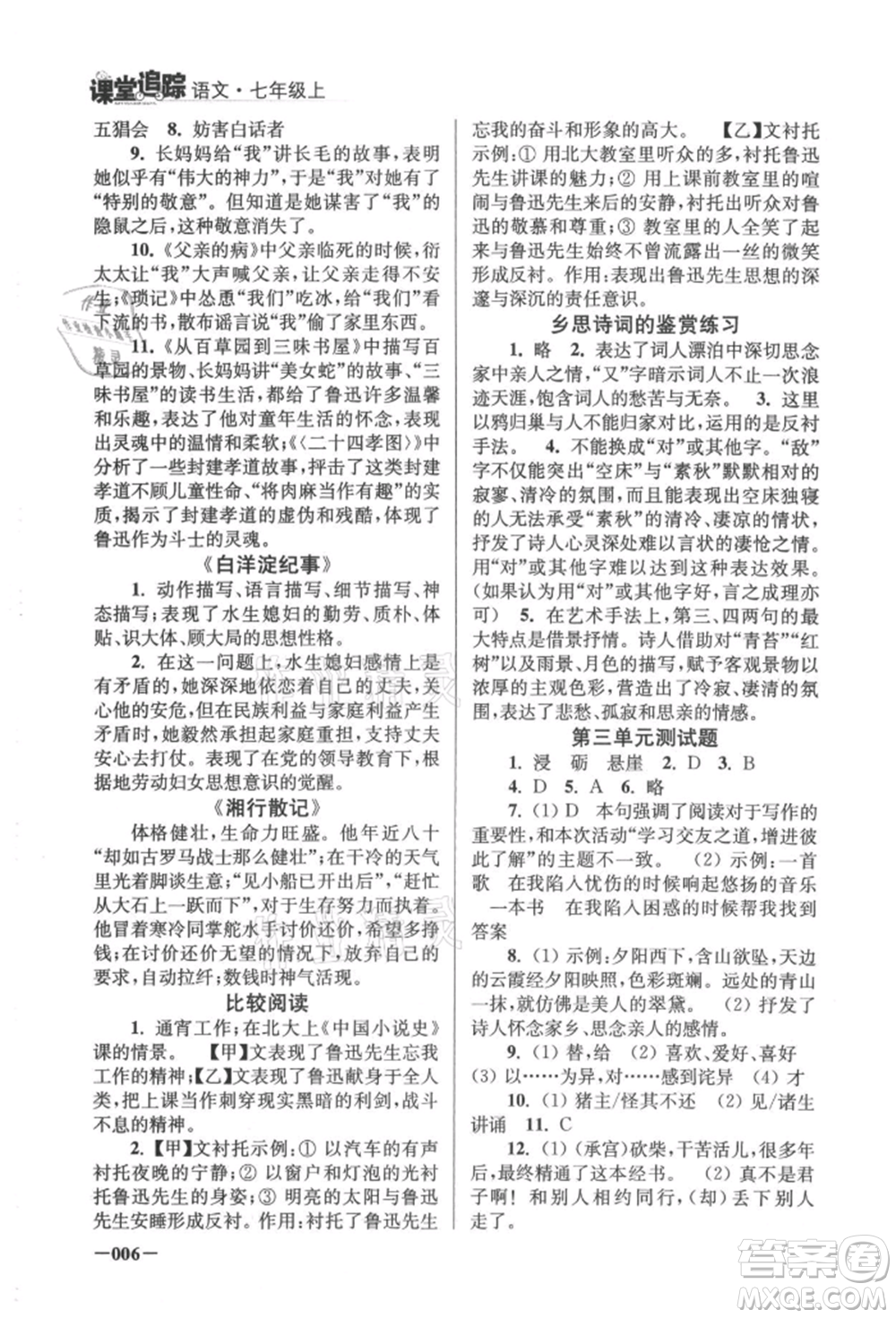 江蘇鳳凰美術(shù)出版社2021課堂追蹤七年級語文上冊人教版參考答案