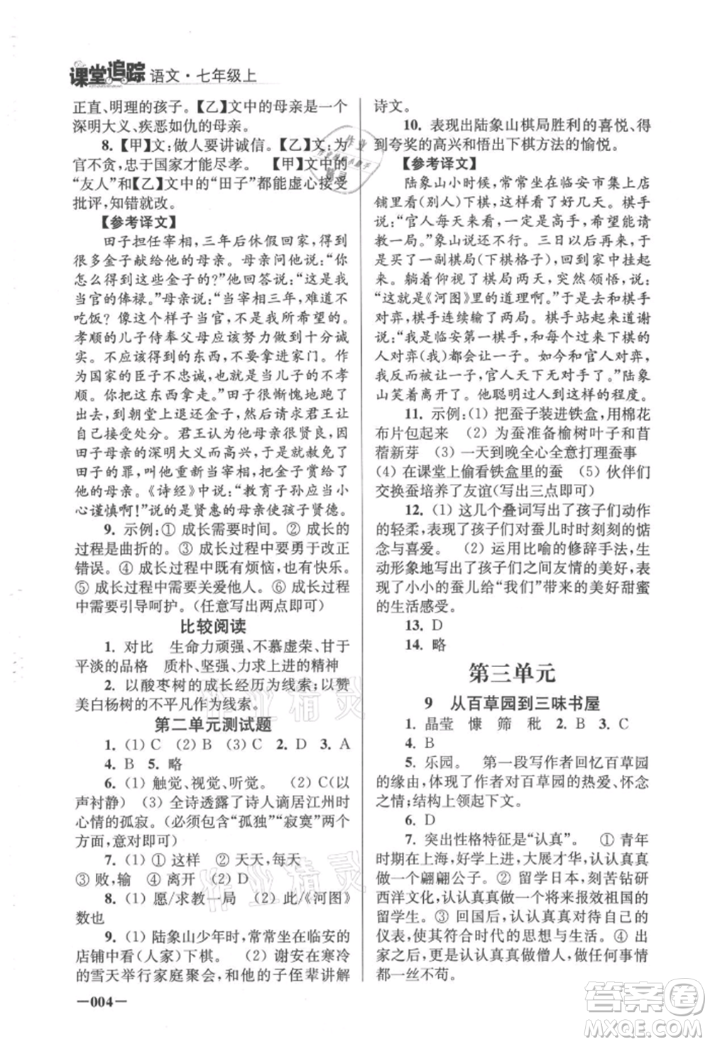 江蘇鳳凰美術(shù)出版社2021課堂追蹤七年級語文上冊人教版參考答案