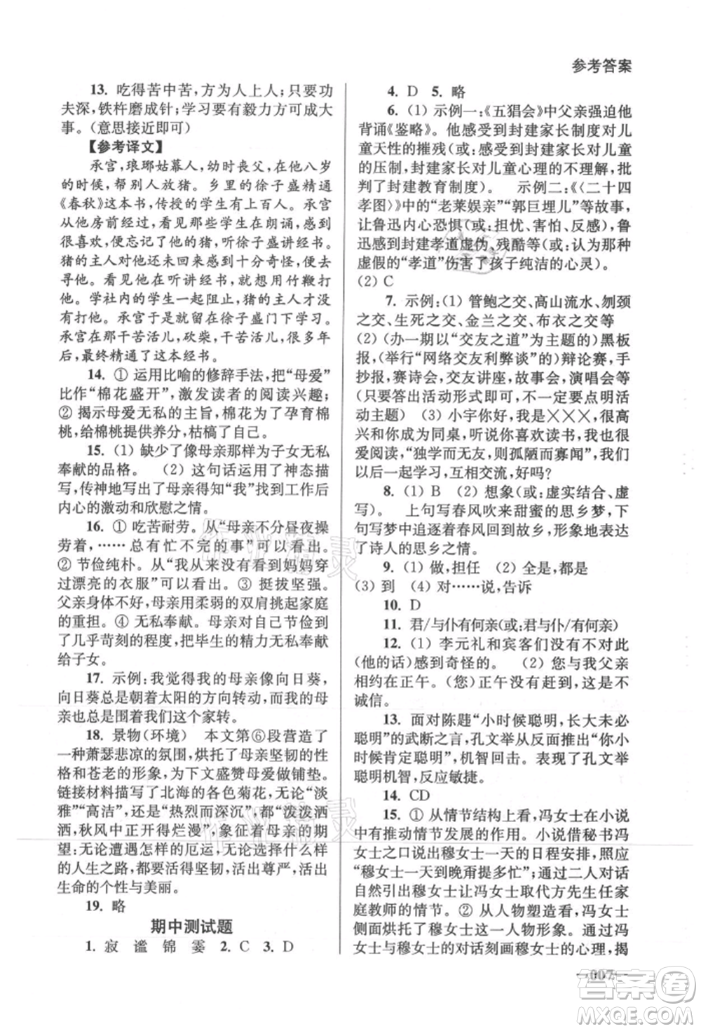 江蘇鳳凰美術(shù)出版社2021課堂追蹤七年級語文上冊人教版參考答案