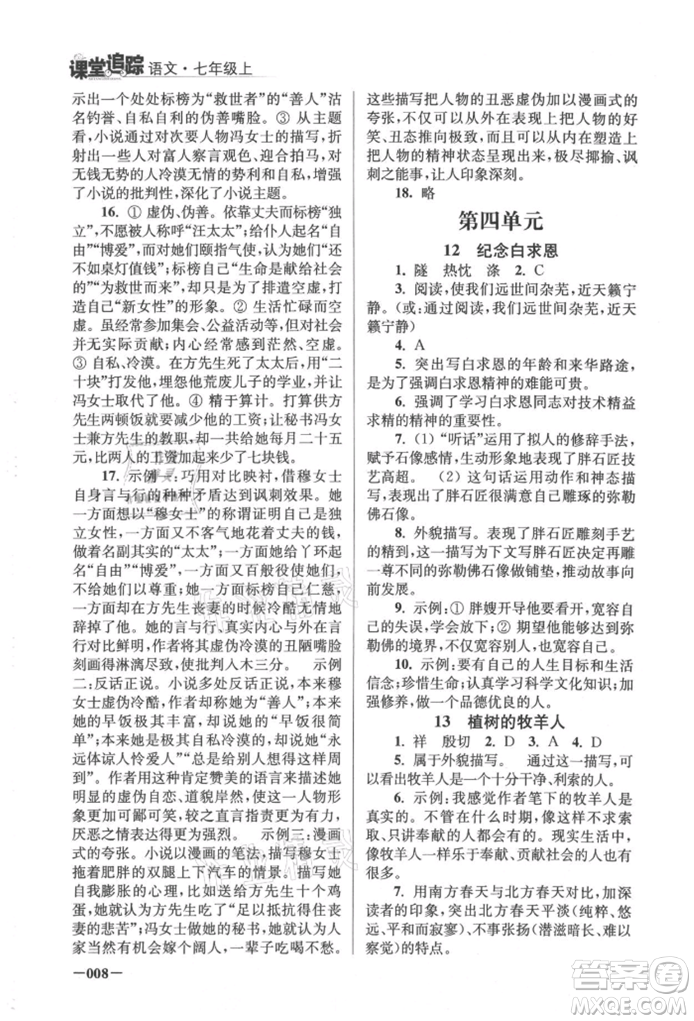 江蘇鳳凰美術(shù)出版社2021課堂追蹤七年級語文上冊人教版參考答案