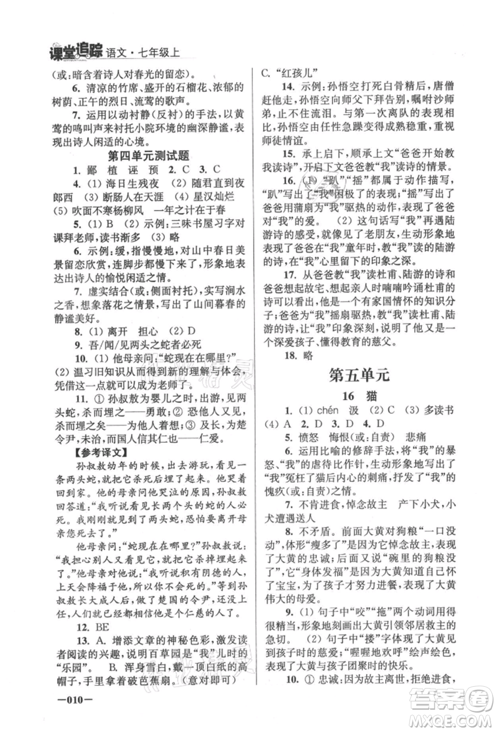 江蘇鳳凰美術(shù)出版社2021課堂追蹤七年級語文上冊人教版參考答案