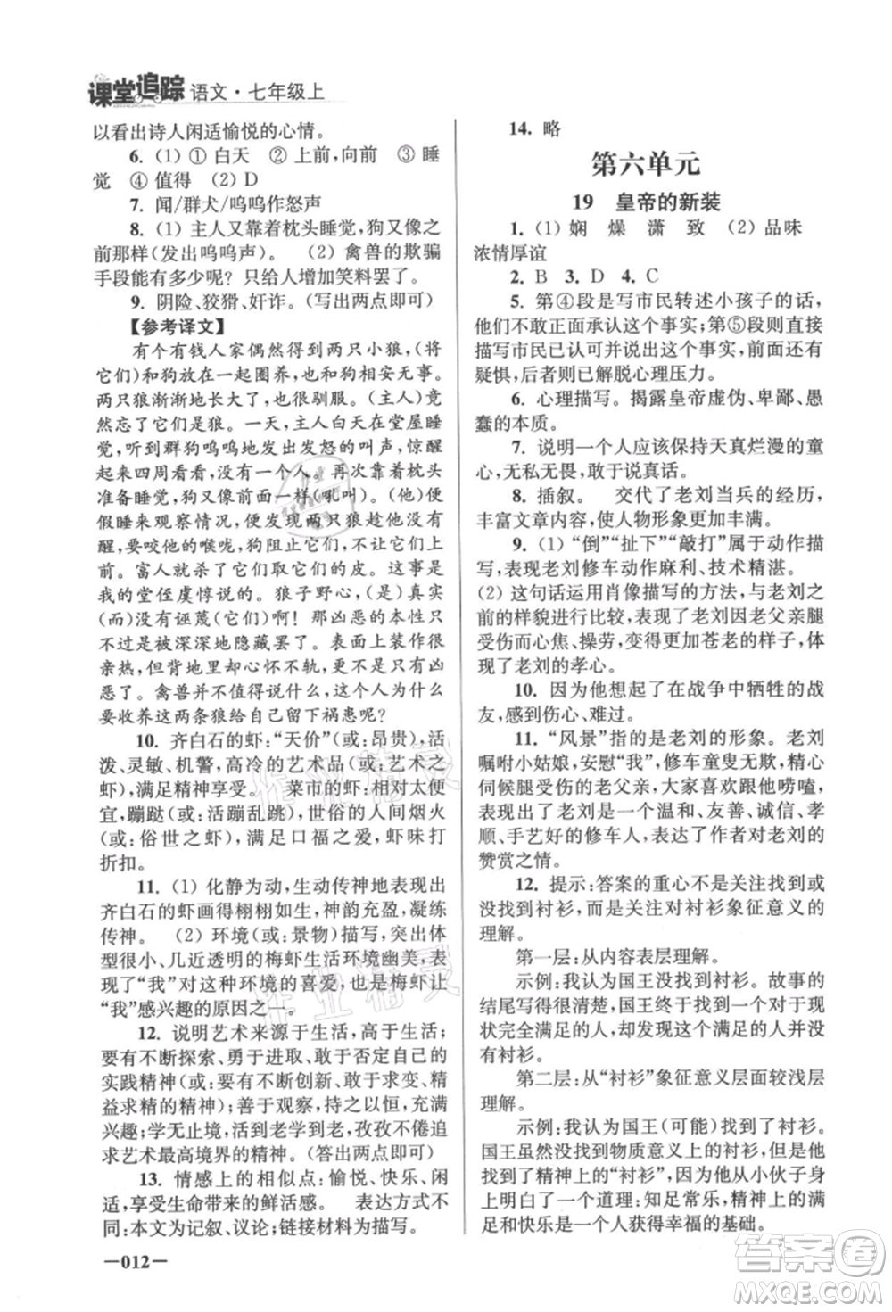 江蘇鳳凰美術(shù)出版社2021課堂追蹤七年級語文上冊人教版參考答案