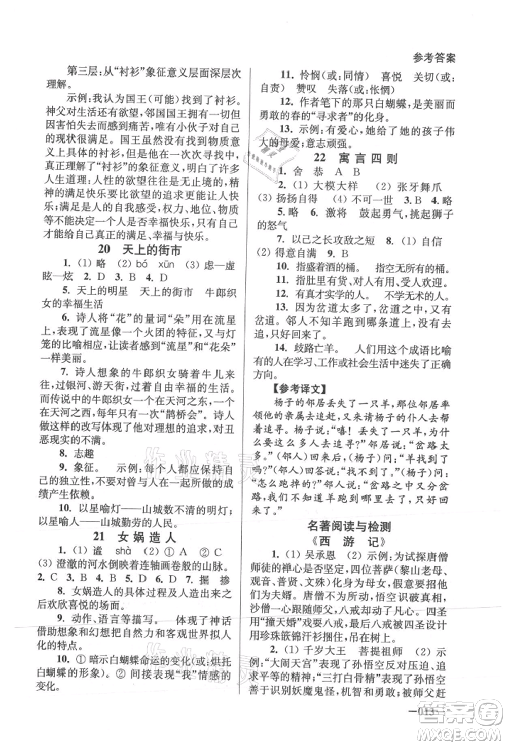 江蘇鳳凰美術(shù)出版社2021課堂追蹤七年級語文上冊人教版參考答案