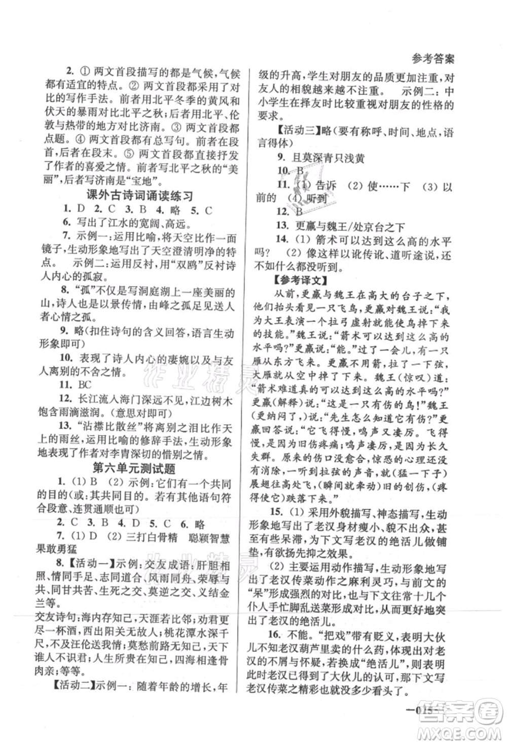 江蘇鳳凰美術(shù)出版社2021課堂追蹤七年級語文上冊人教版參考答案