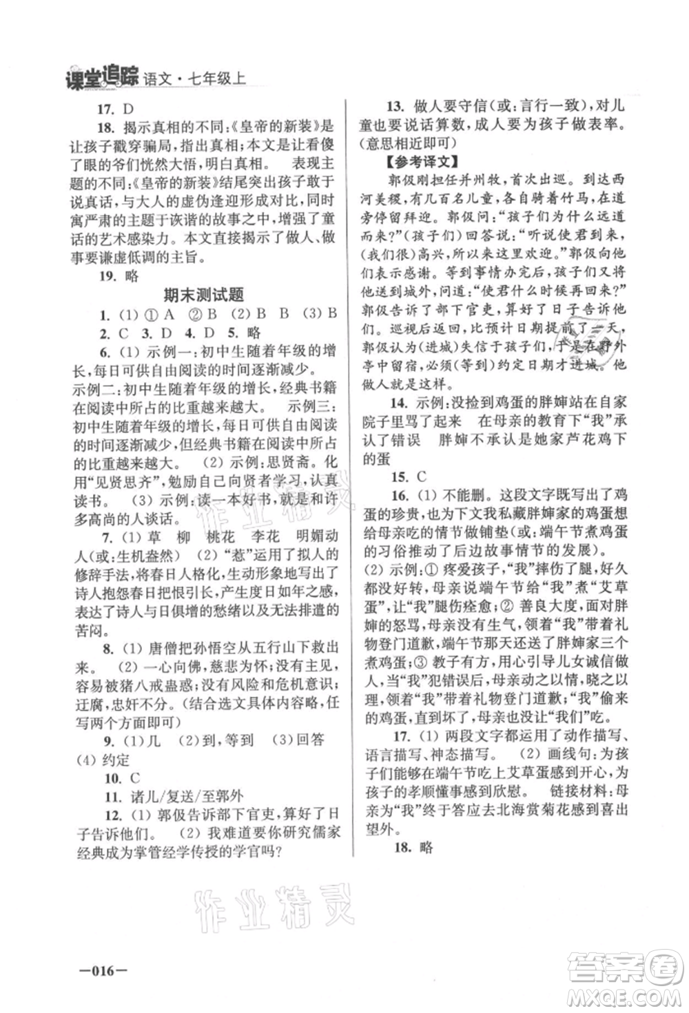 江蘇鳳凰美術(shù)出版社2021課堂追蹤七年級語文上冊人教版參考答案