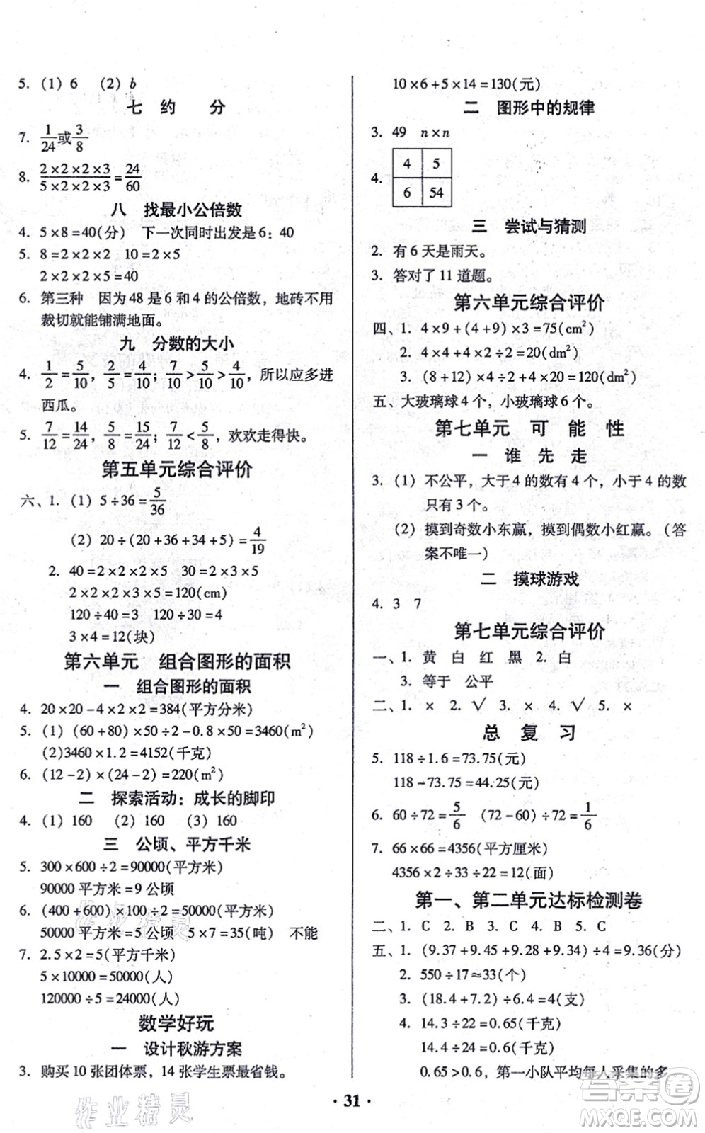 廣東高等教育出版社2021快樂課堂五年級數(shù)學上冊北師大版答案