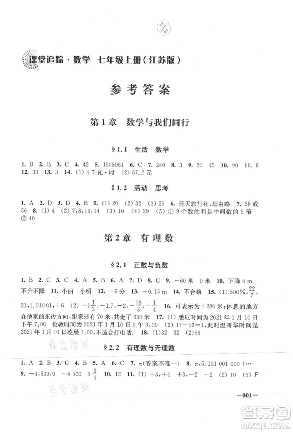 江蘇鳳凰美術(shù)出版社2021課堂追蹤七年級數(shù)學上冊蘇科版參考答案