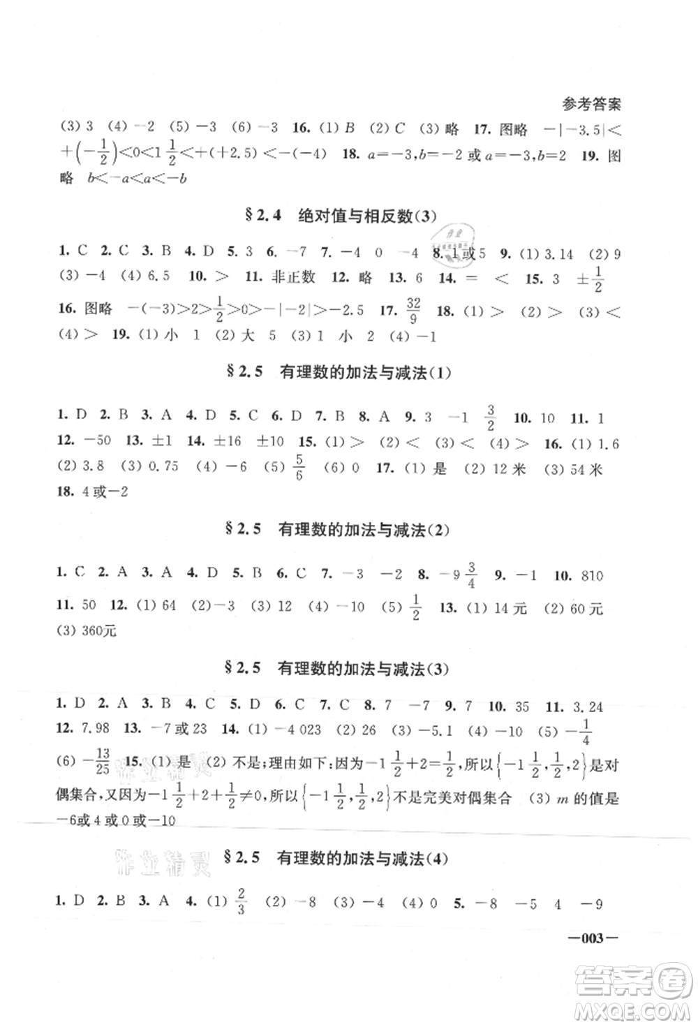 江蘇鳳凰美術(shù)出版社2021課堂追蹤七年級數(shù)學上冊蘇科版參考答案