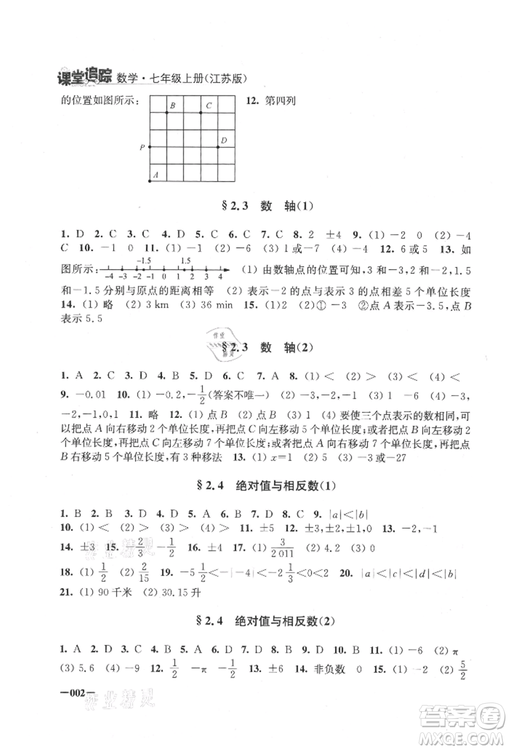 江蘇鳳凰美術(shù)出版社2021課堂追蹤七年級數(shù)學上冊蘇科版參考答案