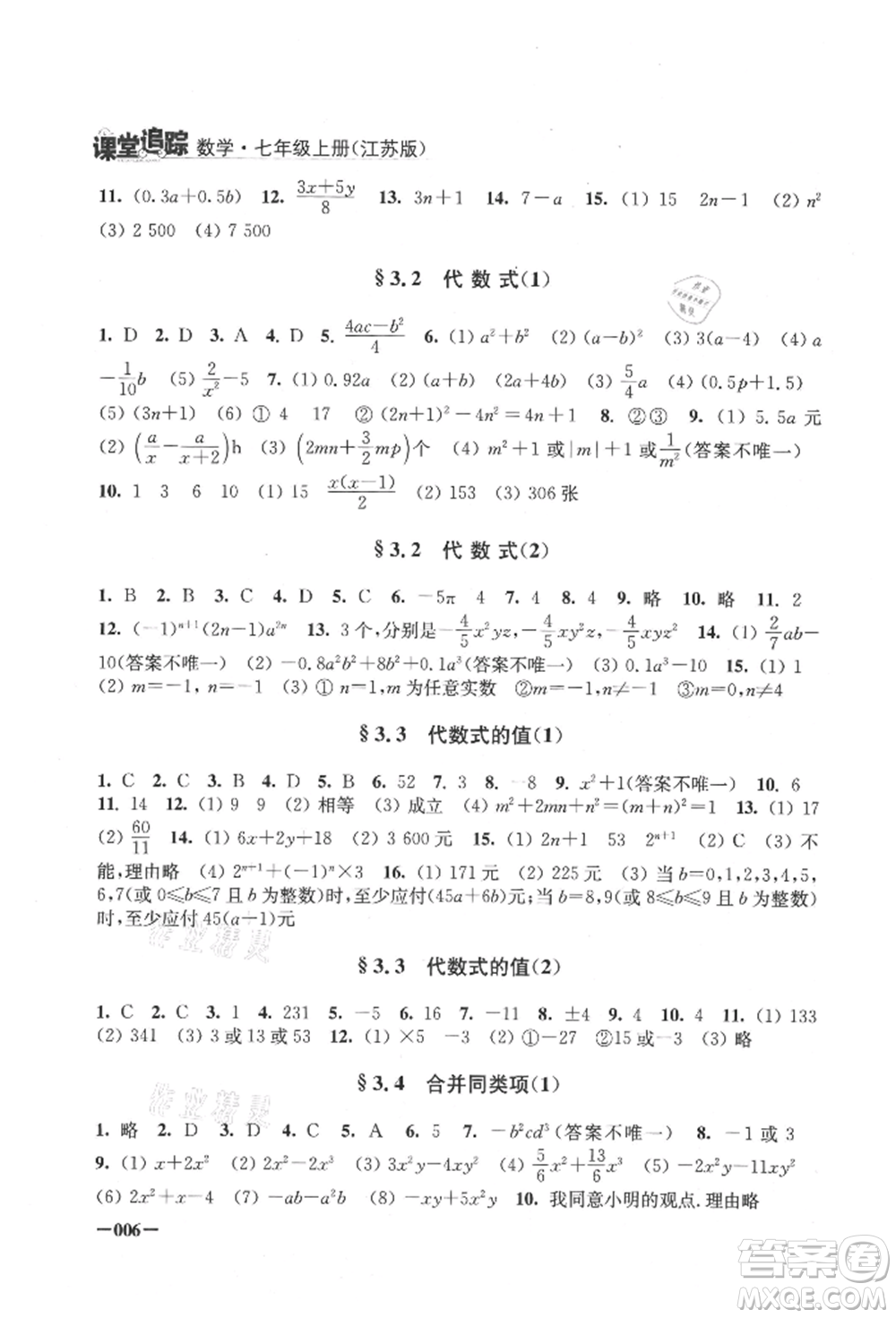 江蘇鳳凰美術(shù)出版社2021課堂追蹤七年級數(shù)學上冊蘇科版參考答案