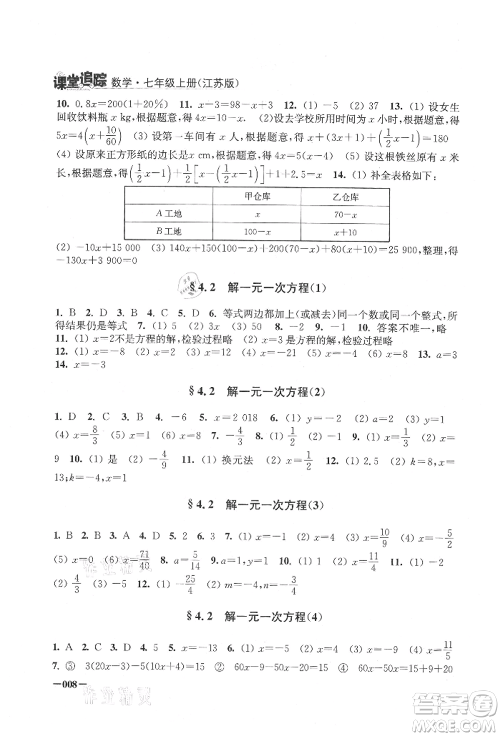 江蘇鳳凰美術(shù)出版社2021課堂追蹤七年級數(shù)學上冊蘇科版參考答案
