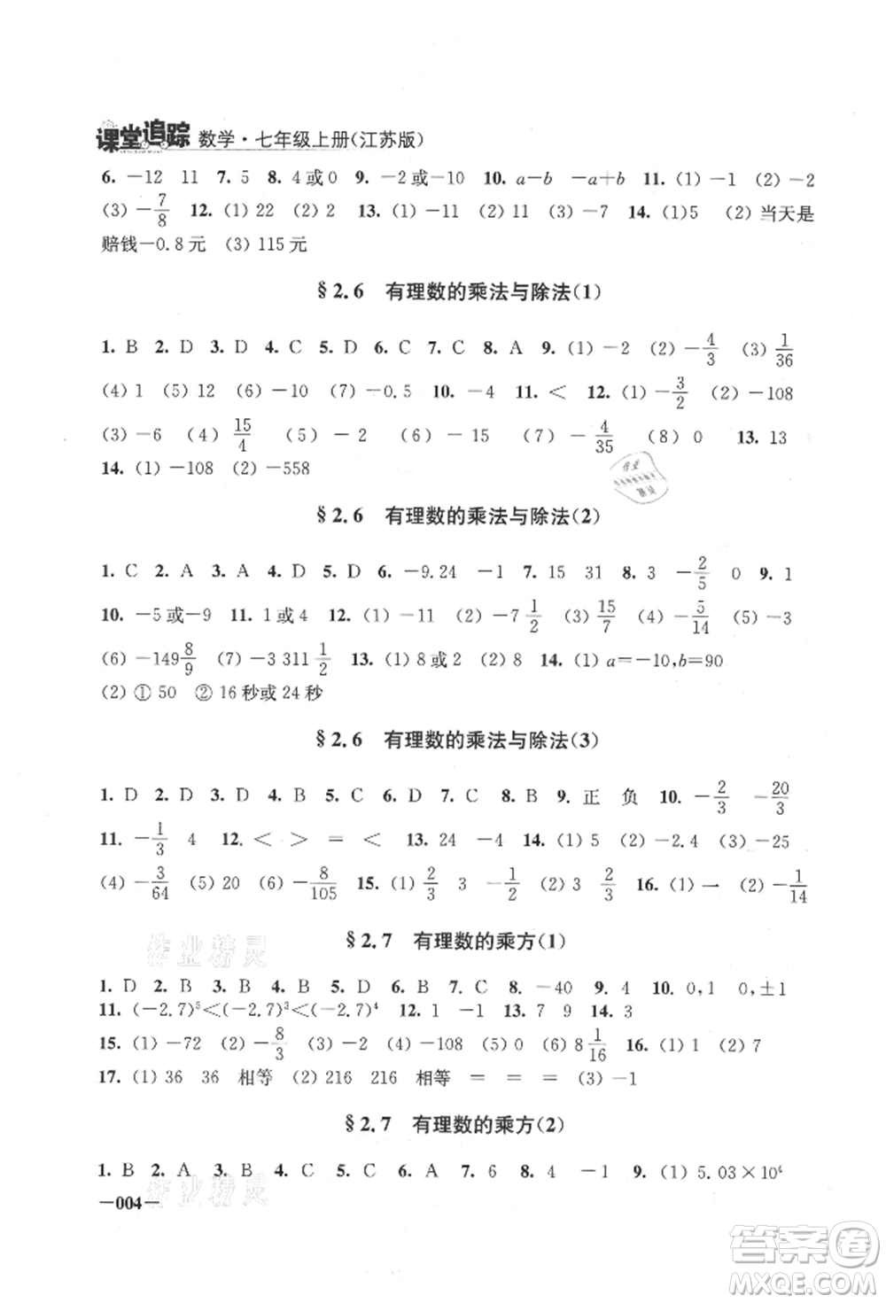 江蘇鳳凰美術(shù)出版社2021課堂追蹤七年級數(shù)學上冊蘇科版參考答案