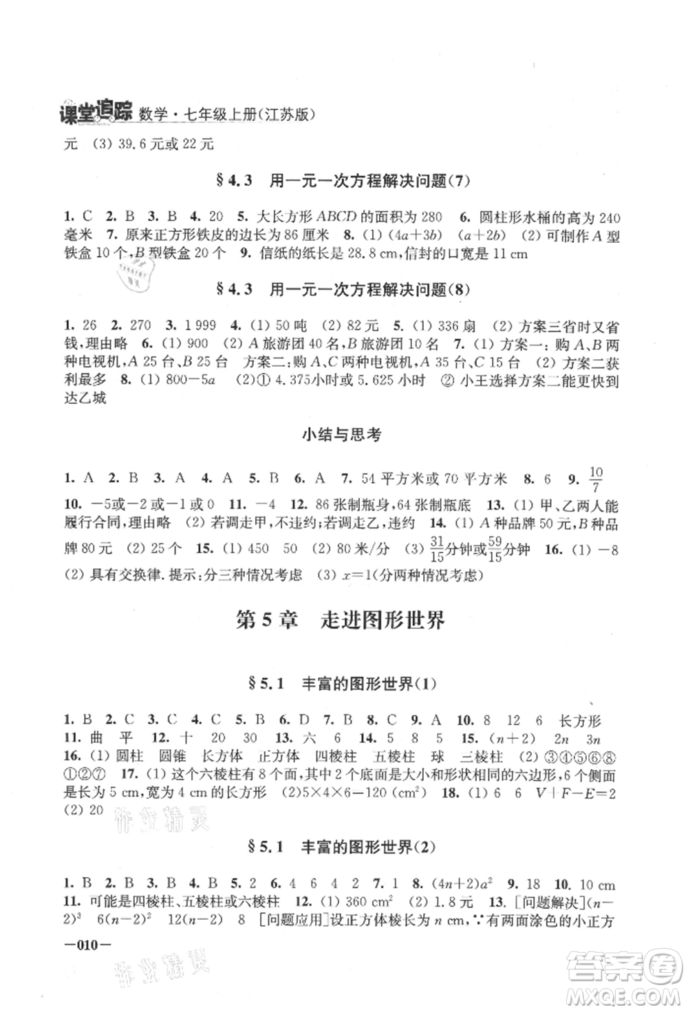 江蘇鳳凰美術(shù)出版社2021課堂追蹤七年級數(shù)學上冊蘇科版參考答案