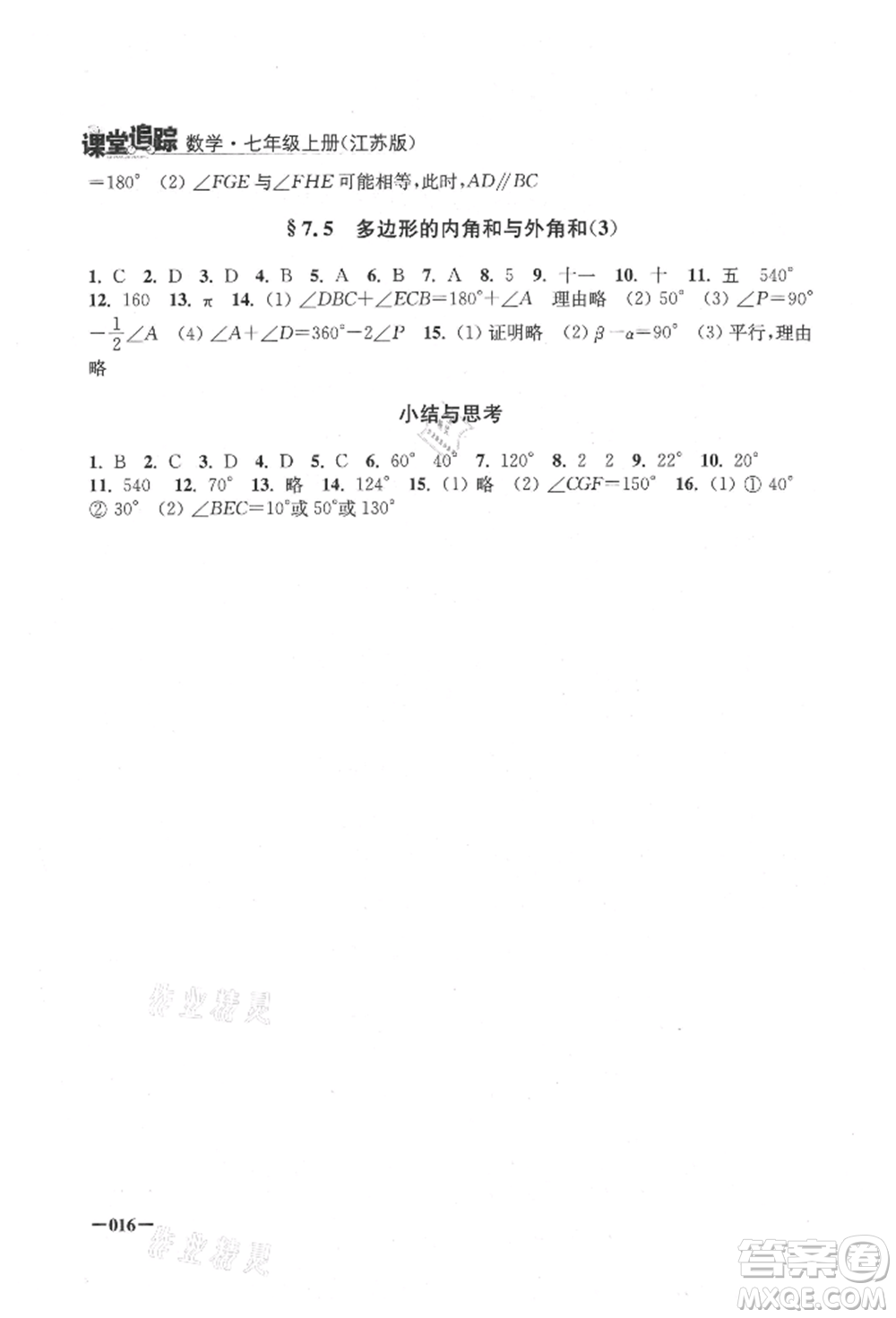 江蘇鳳凰美術(shù)出版社2021課堂追蹤七年級數(shù)學上冊蘇科版參考答案