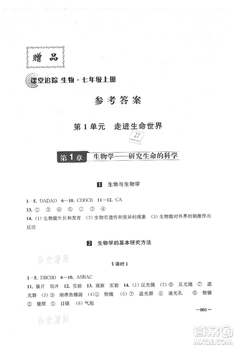 江蘇鳳凰美術出版社2021課堂追蹤七年級生物上冊蘇科版參考答案