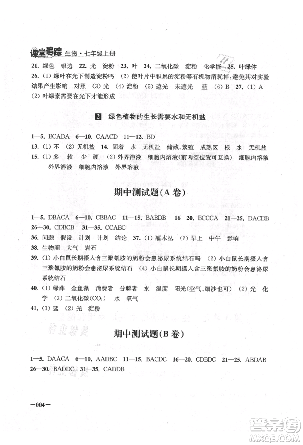 江蘇鳳凰美術出版社2021課堂追蹤七年級生物上冊蘇科版參考答案
