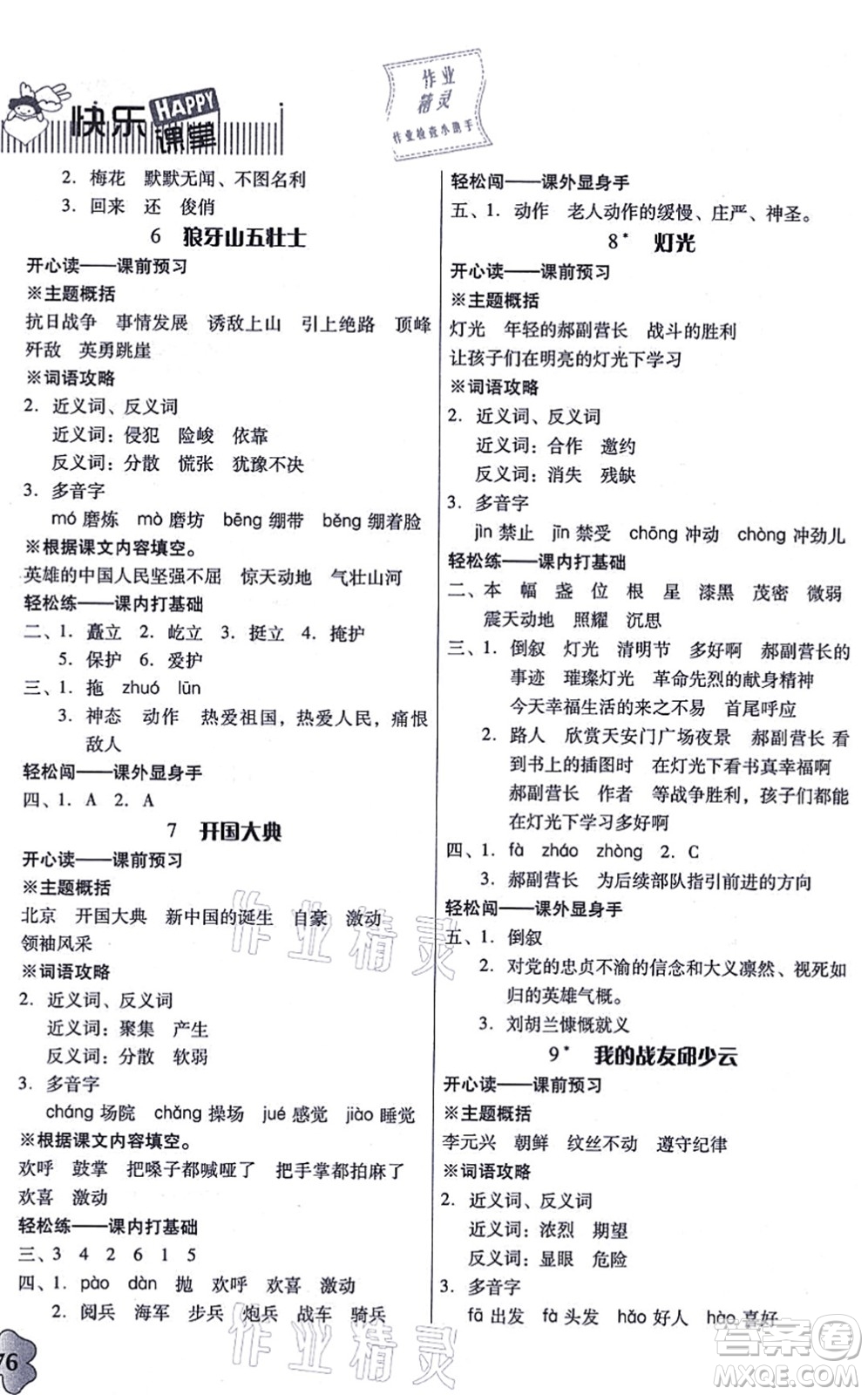 廣東人民出版社2021快樂(lè)課堂六年級(jí)語(yǔ)文上冊(cè)統(tǒng)編版答案