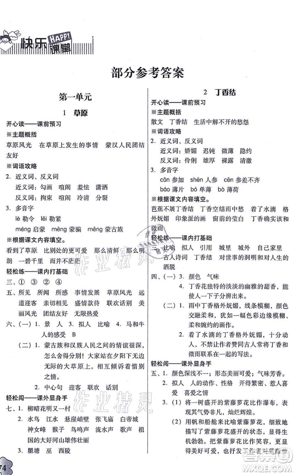 廣東人民出版社2021快樂(lè)課堂六年級(jí)語(yǔ)文上冊(cè)統(tǒng)編版答案