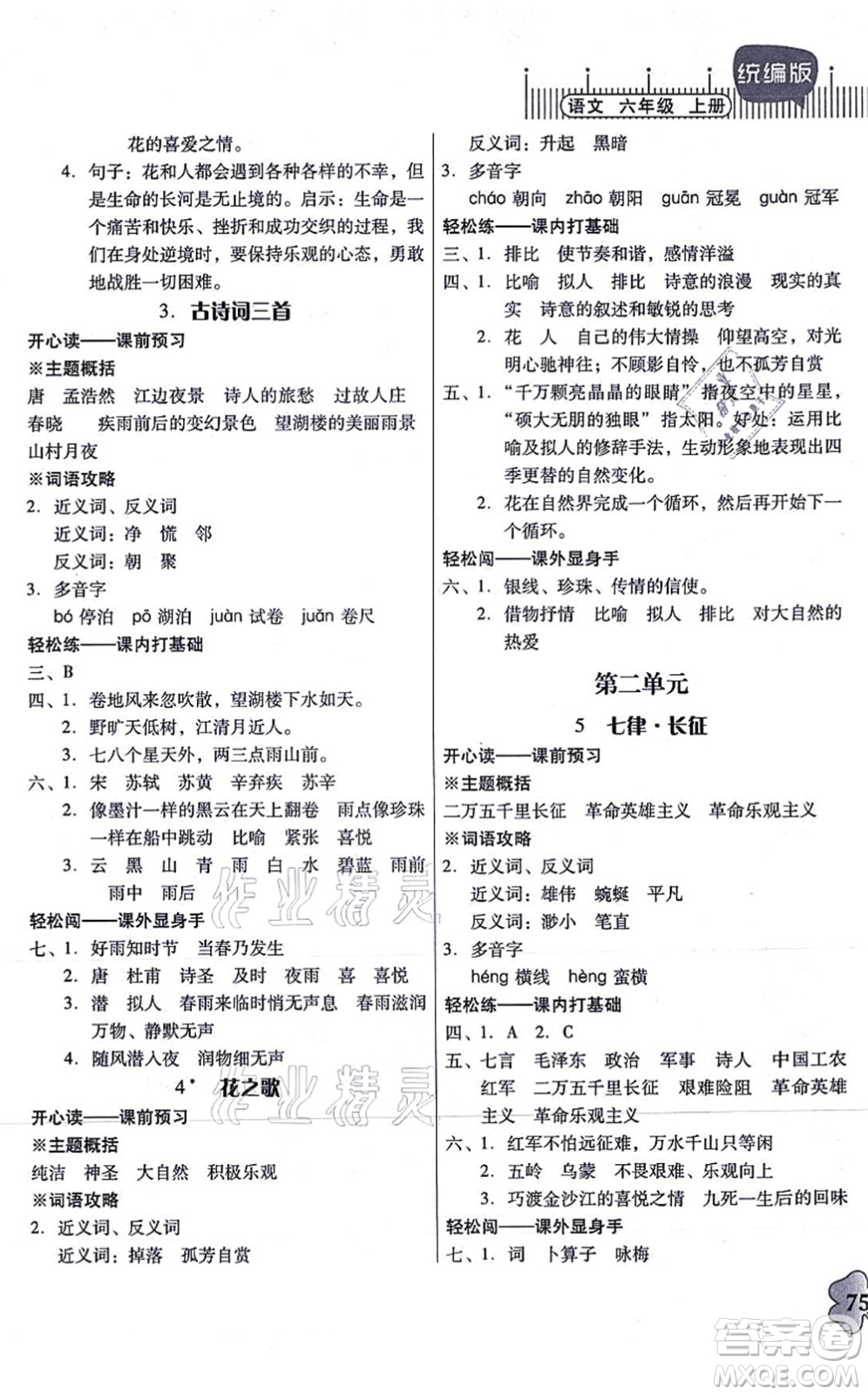 廣東人民出版社2021快樂(lè)課堂六年級(jí)語(yǔ)文上冊(cè)統(tǒng)編版答案