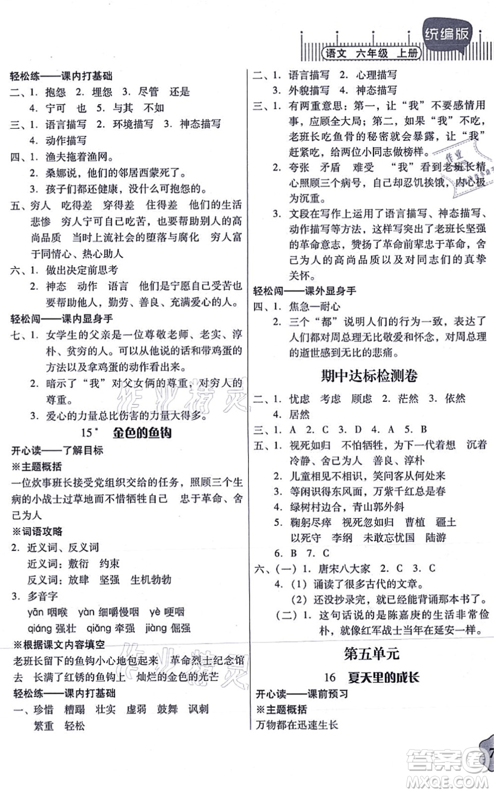 廣東人民出版社2021快樂(lè)課堂六年級(jí)語(yǔ)文上冊(cè)統(tǒng)編版答案