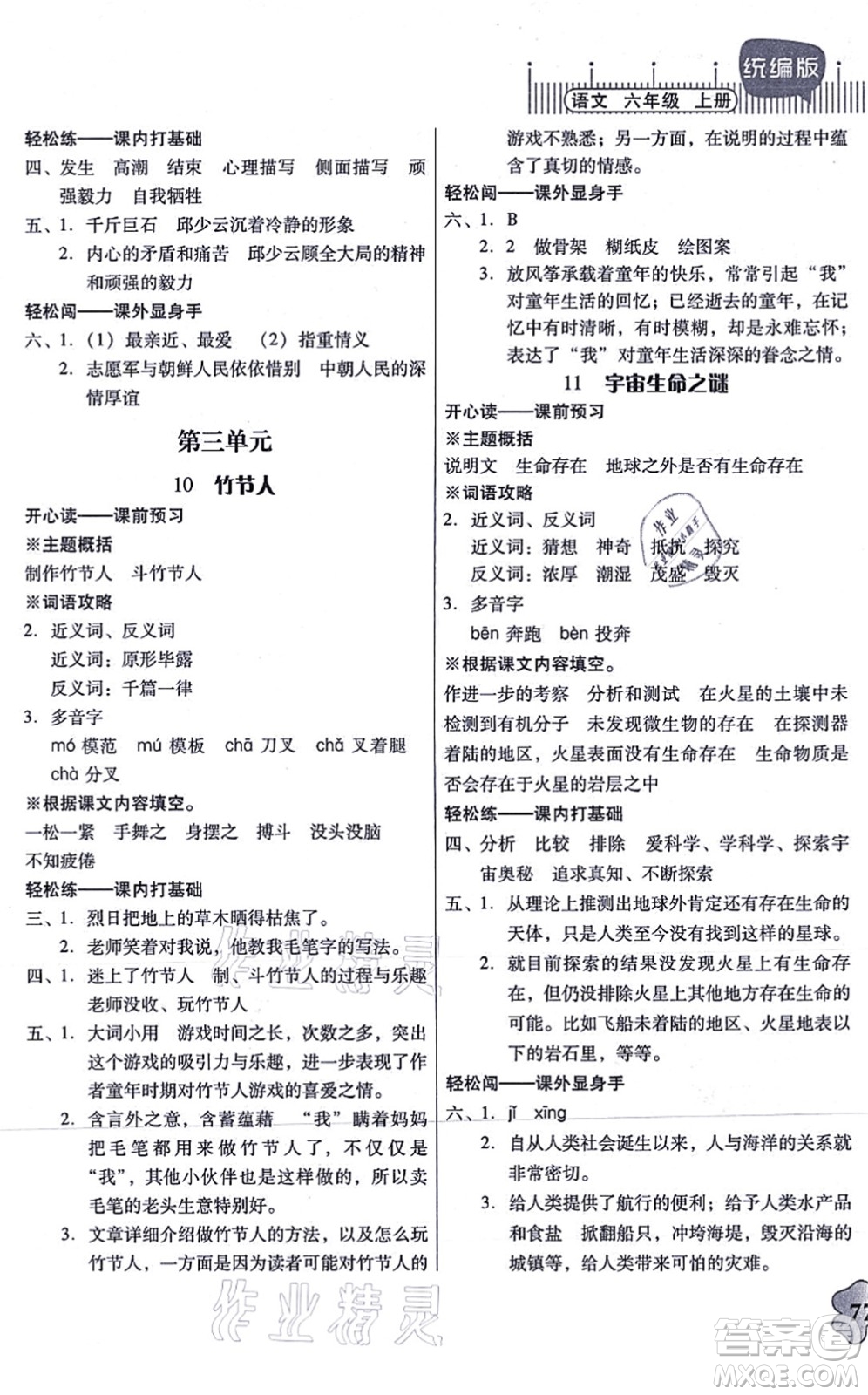 廣東人民出版社2021快樂(lè)課堂六年級(jí)語(yǔ)文上冊(cè)統(tǒng)編版答案