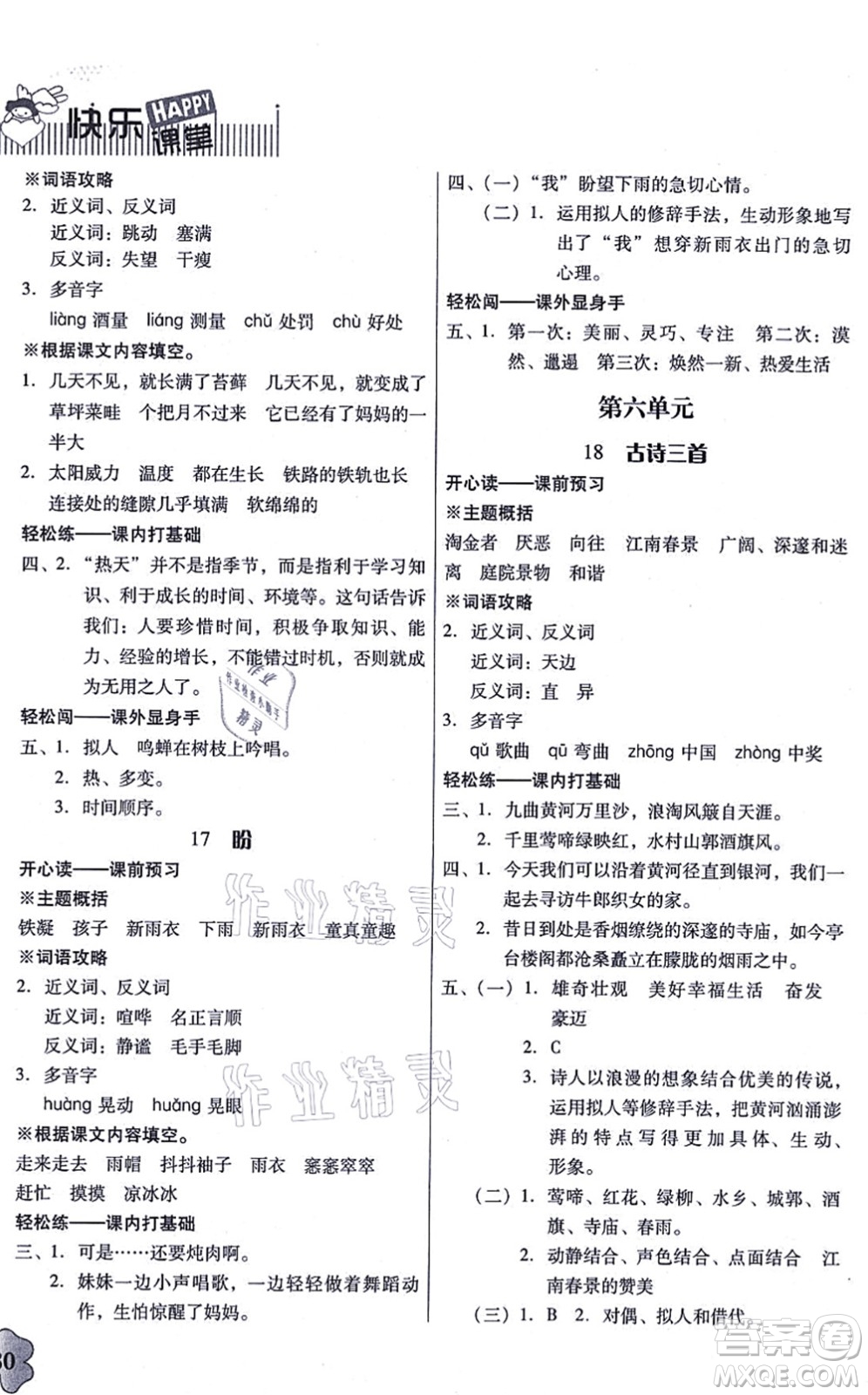 廣東人民出版社2021快樂(lè)課堂六年級(jí)語(yǔ)文上冊(cè)統(tǒng)編版答案