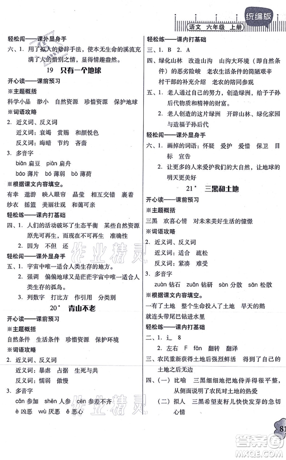 廣東人民出版社2021快樂(lè)課堂六年級(jí)語(yǔ)文上冊(cè)統(tǒng)編版答案