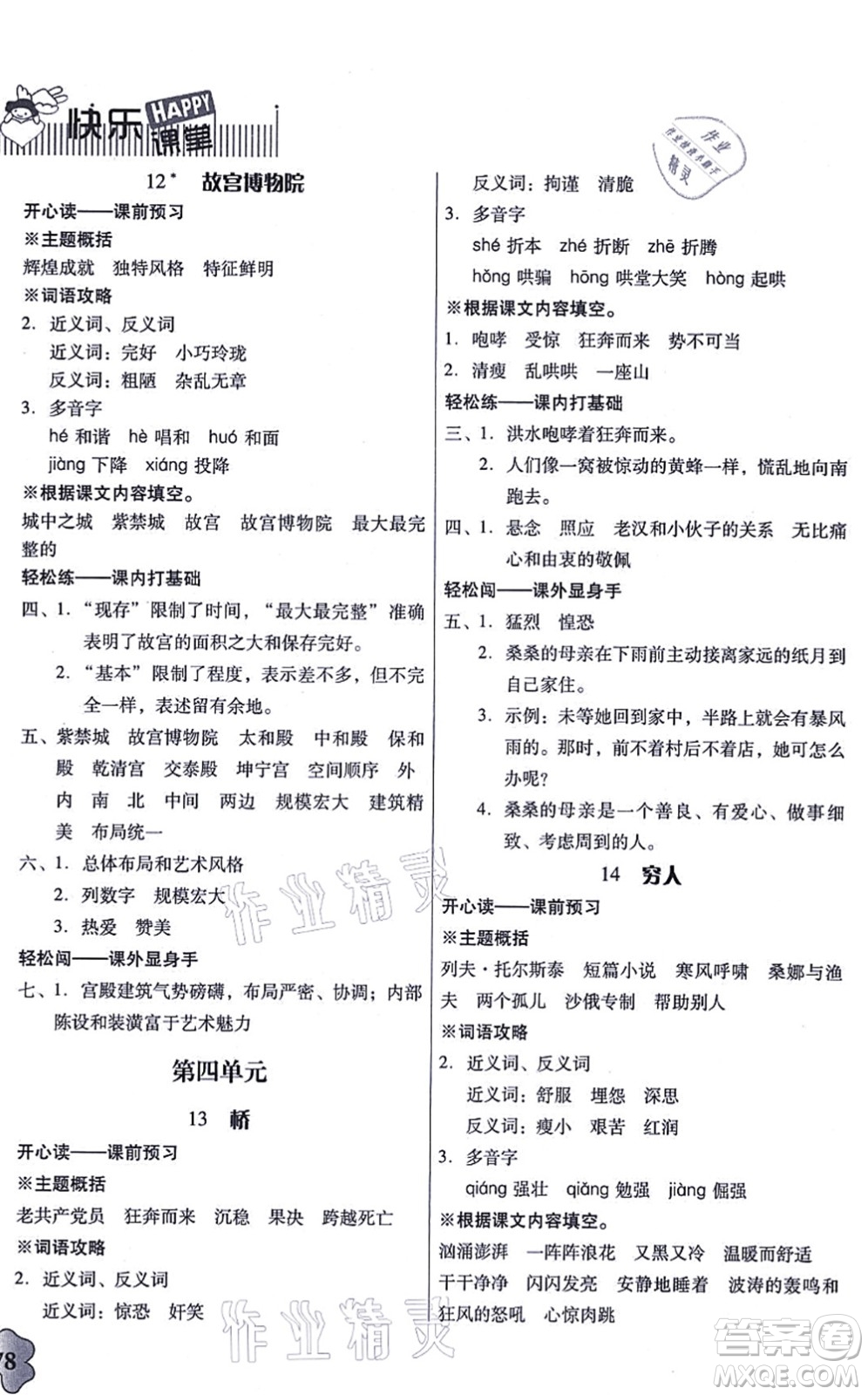 廣東人民出版社2021快樂(lè)課堂六年級(jí)語(yǔ)文上冊(cè)統(tǒng)編版答案