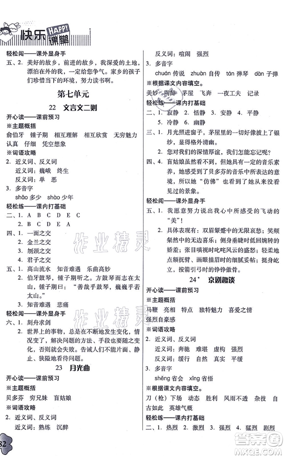 廣東人民出版社2021快樂(lè)課堂六年級(jí)語(yǔ)文上冊(cè)統(tǒng)編版答案