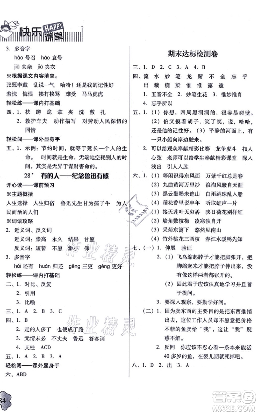 廣東人民出版社2021快樂(lè)課堂六年級(jí)語(yǔ)文上冊(cè)統(tǒng)編版答案