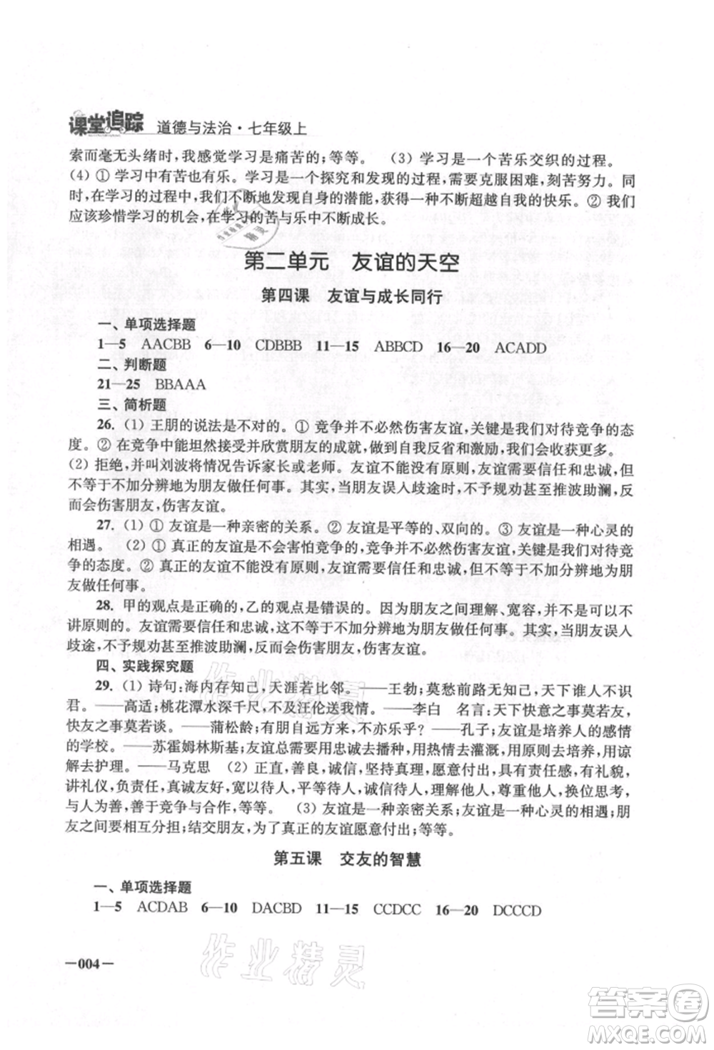 江蘇鳳凰美術(shù)出版社2021課堂追蹤七年級道德與法治上冊人教版參考答案