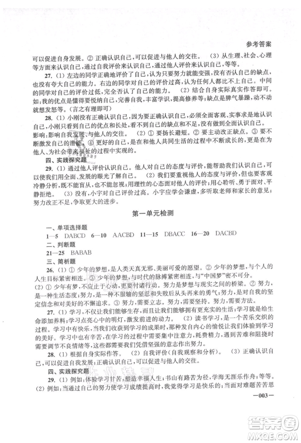 江蘇鳳凰美術(shù)出版社2021課堂追蹤七年級道德與法治上冊人教版參考答案