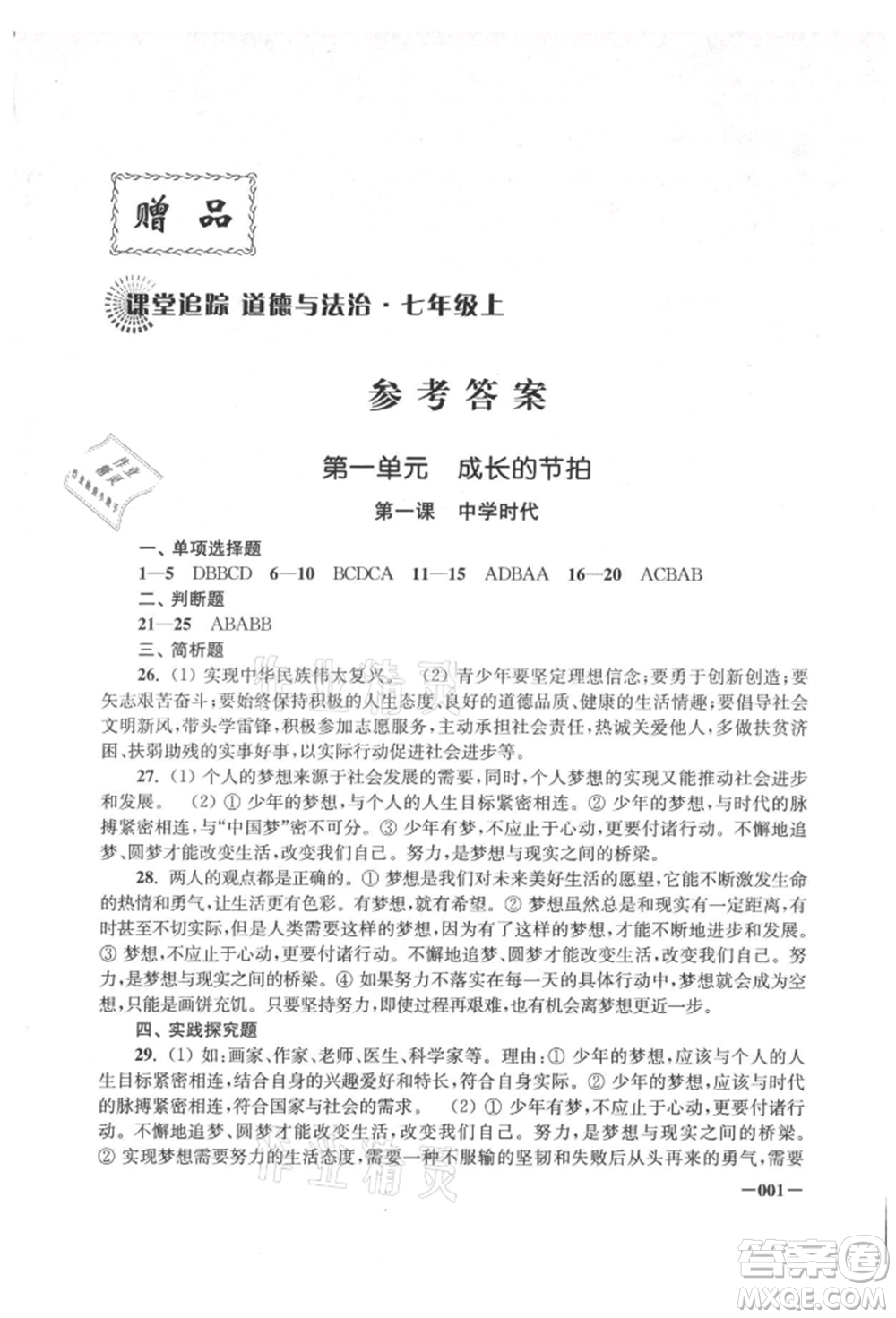 江蘇鳳凰美術(shù)出版社2021課堂追蹤七年級道德與法治上冊人教版參考答案