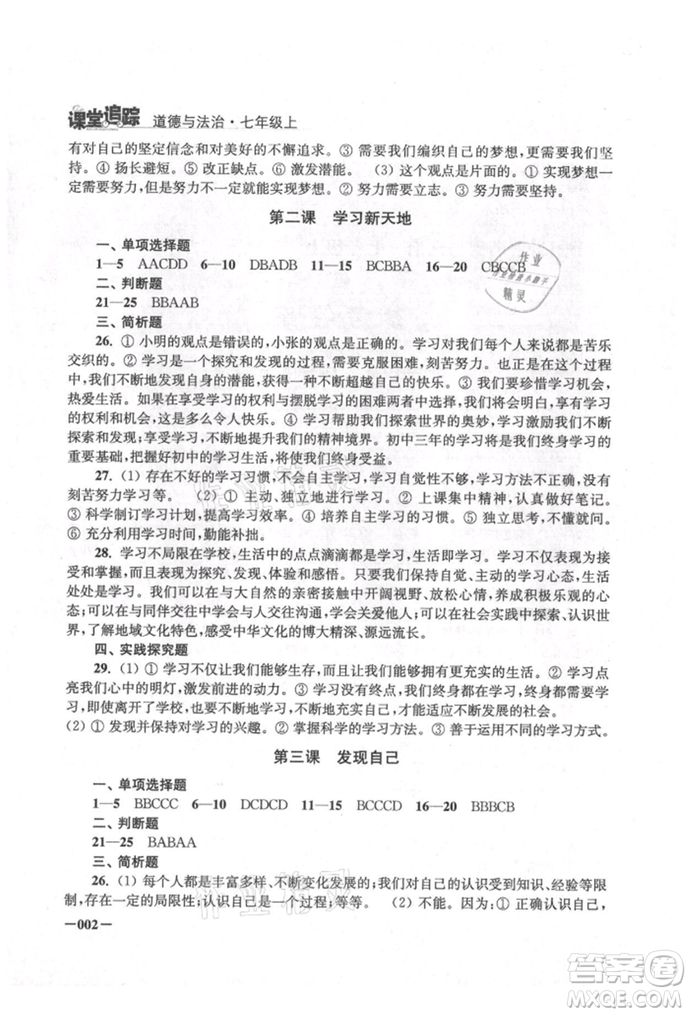 江蘇鳳凰美術(shù)出版社2021課堂追蹤七年級道德與法治上冊人教版參考答案