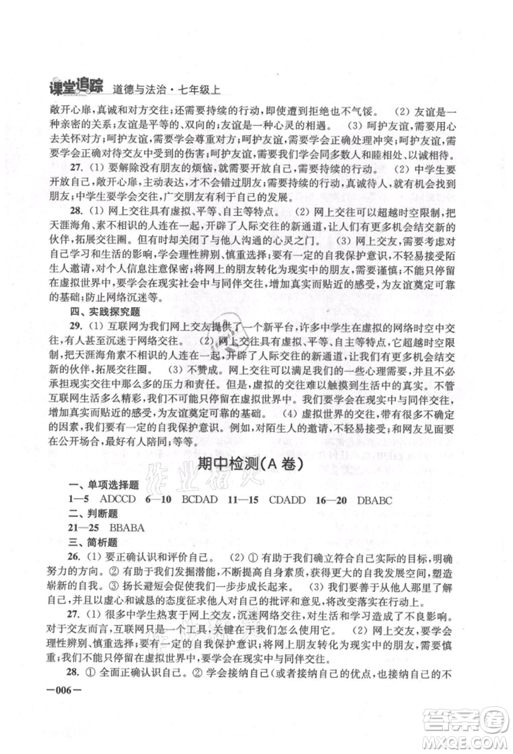 江蘇鳳凰美術(shù)出版社2021課堂追蹤七年級道德與法治上冊人教版參考答案