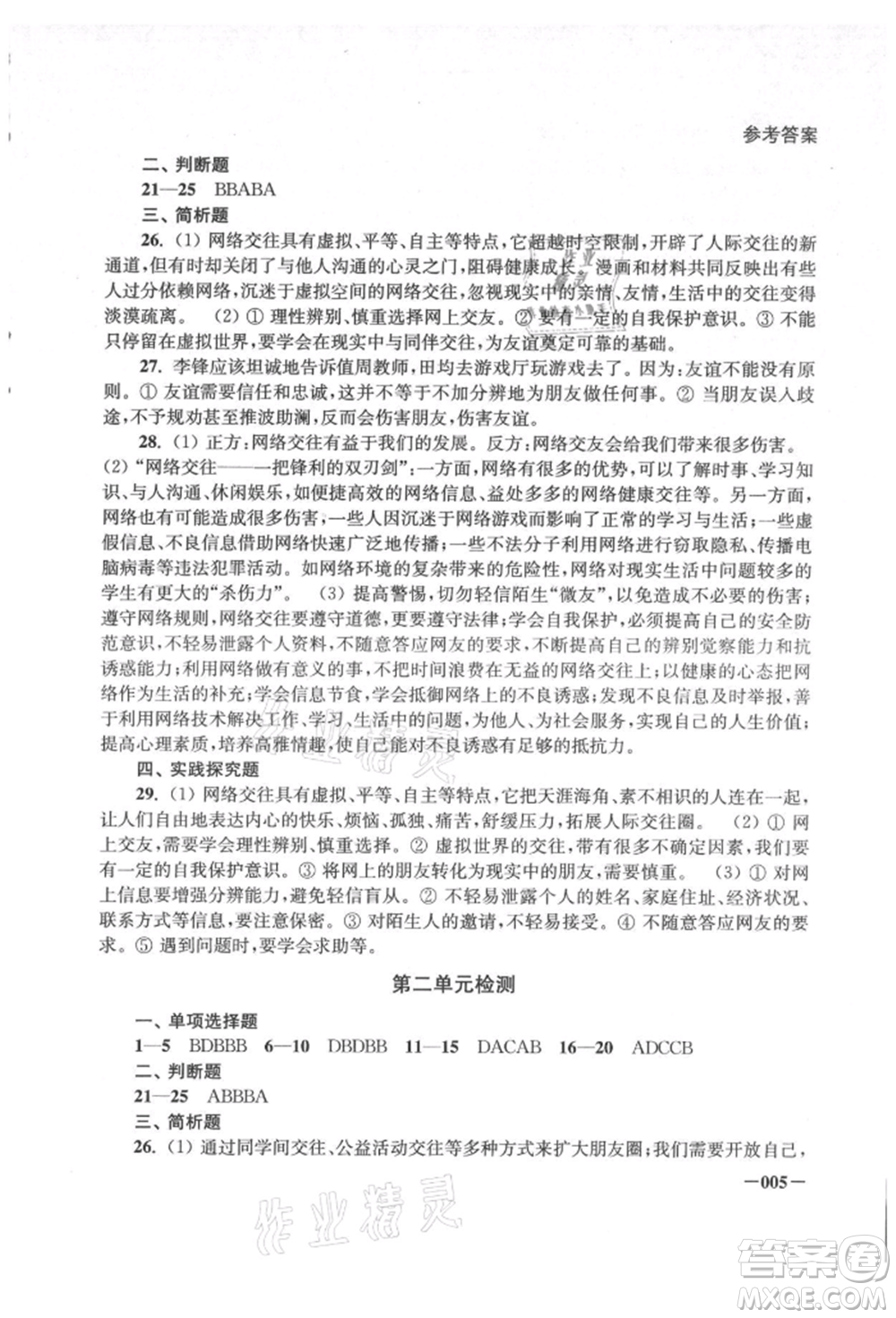 江蘇鳳凰美術(shù)出版社2021課堂追蹤七年級道德與法治上冊人教版參考答案