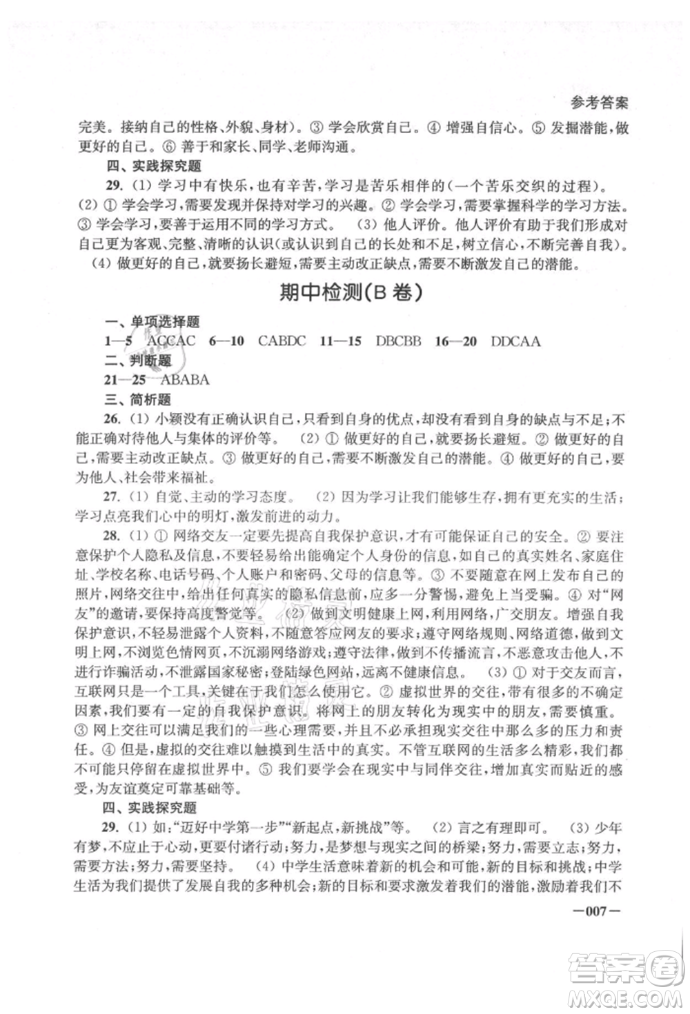 江蘇鳳凰美術(shù)出版社2021課堂追蹤七年級道德與法治上冊人教版參考答案