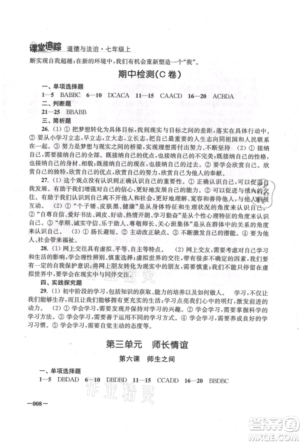 江蘇鳳凰美術(shù)出版社2021課堂追蹤七年級道德與法治上冊人教版參考答案