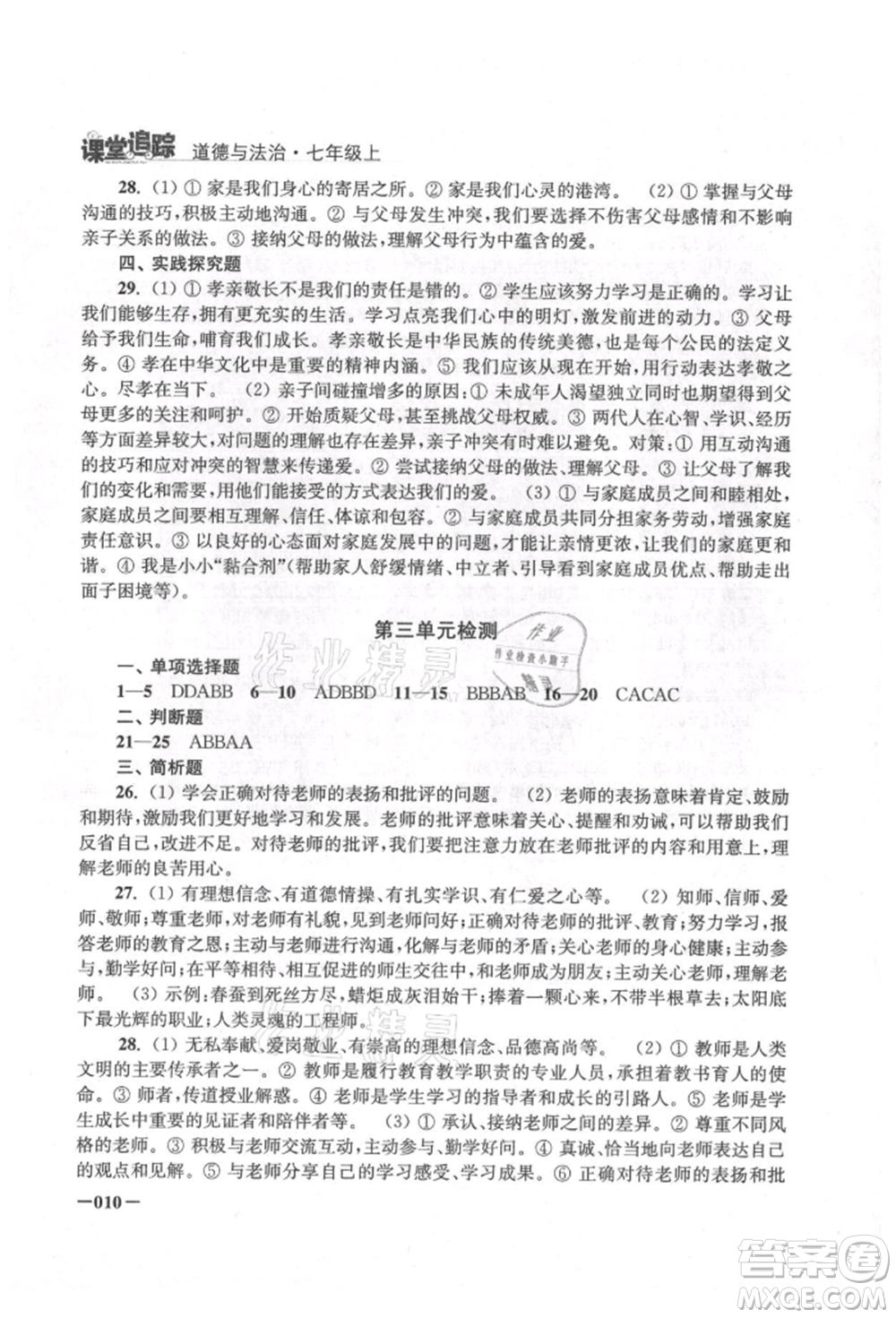 江蘇鳳凰美術(shù)出版社2021課堂追蹤七年級道德與法治上冊人教版參考答案