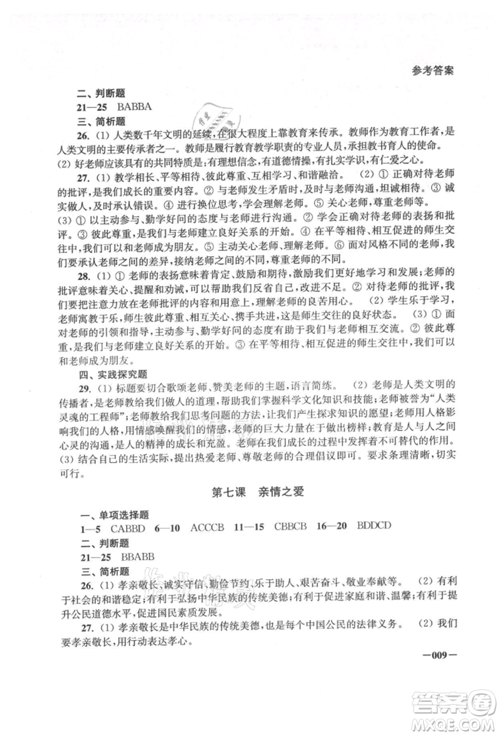 江蘇鳳凰美術(shù)出版社2021課堂追蹤七年級道德與法治上冊人教版參考答案