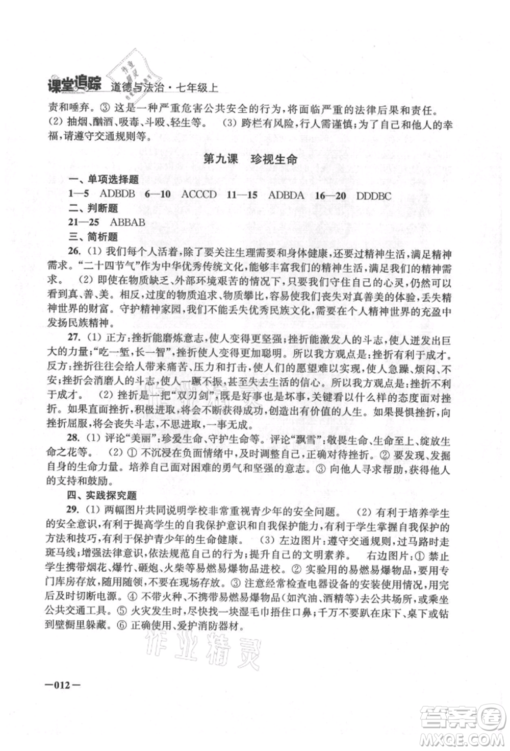 江蘇鳳凰美術(shù)出版社2021課堂追蹤七年級道德與法治上冊人教版參考答案