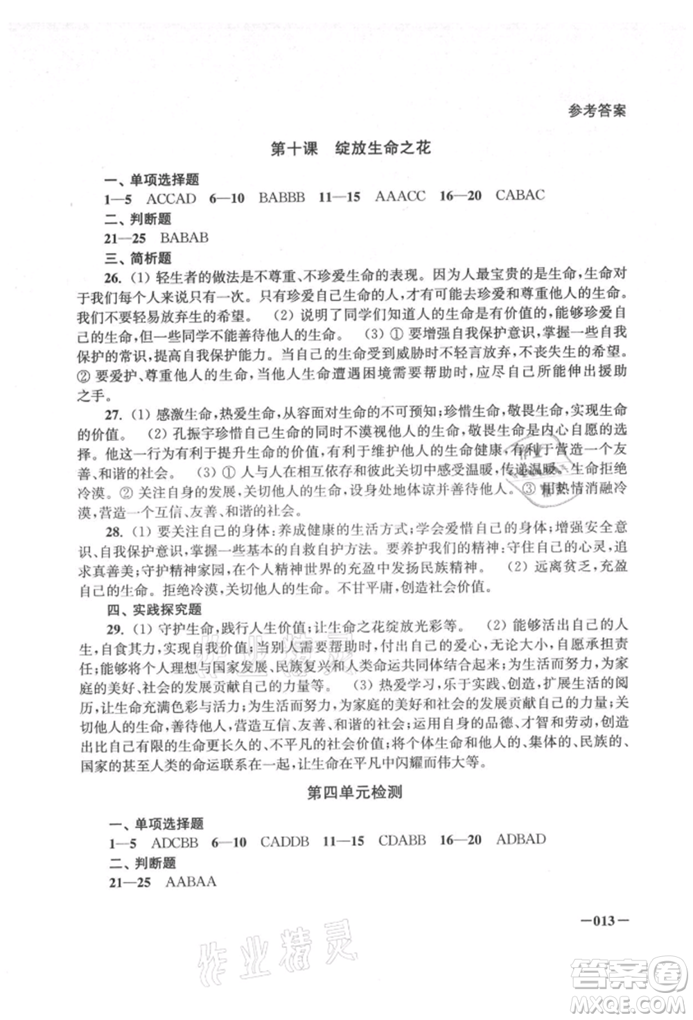 江蘇鳳凰美術(shù)出版社2021課堂追蹤七年級道德與法治上冊人教版參考答案