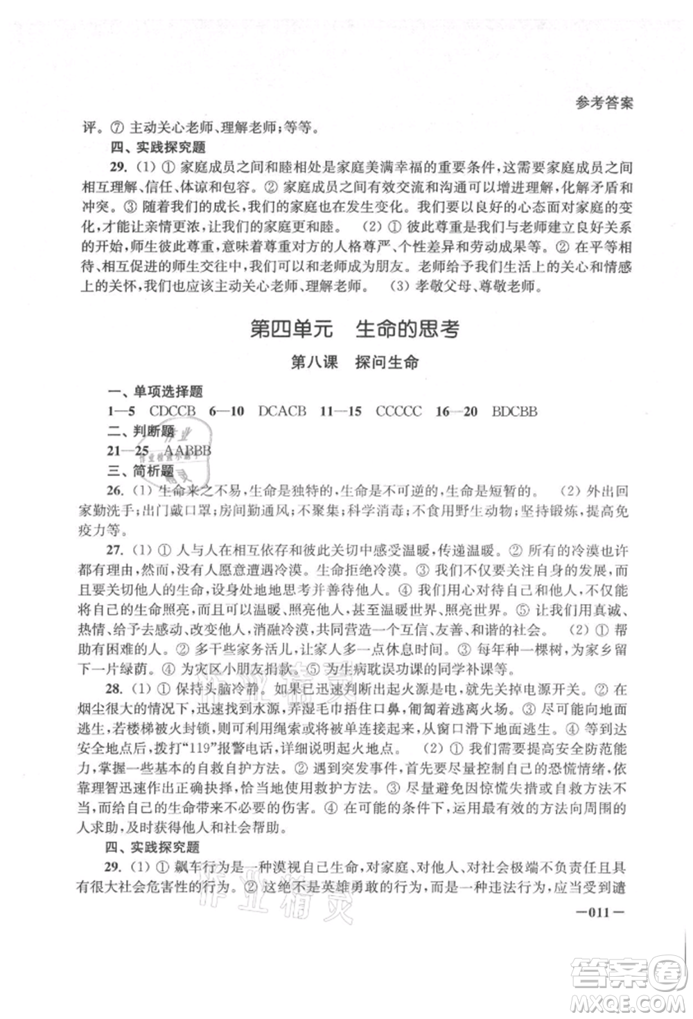 江蘇鳳凰美術(shù)出版社2021課堂追蹤七年級道德與法治上冊人教版參考答案