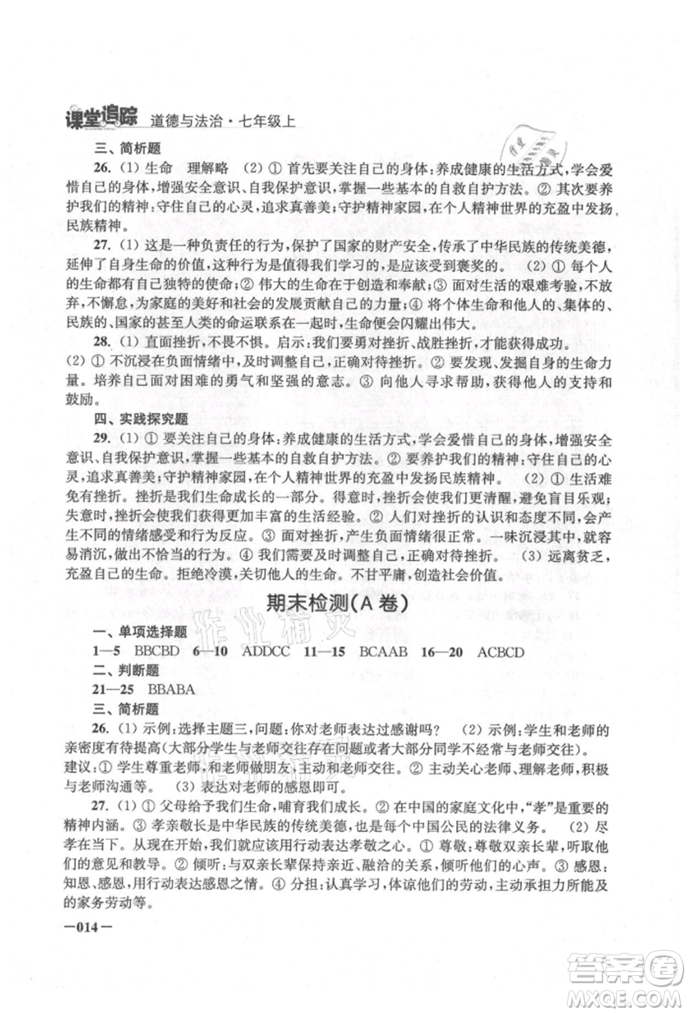江蘇鳳凰美術(shù)出版社2021課堂追蹤七年級道德與法治上冊人教版參考答案