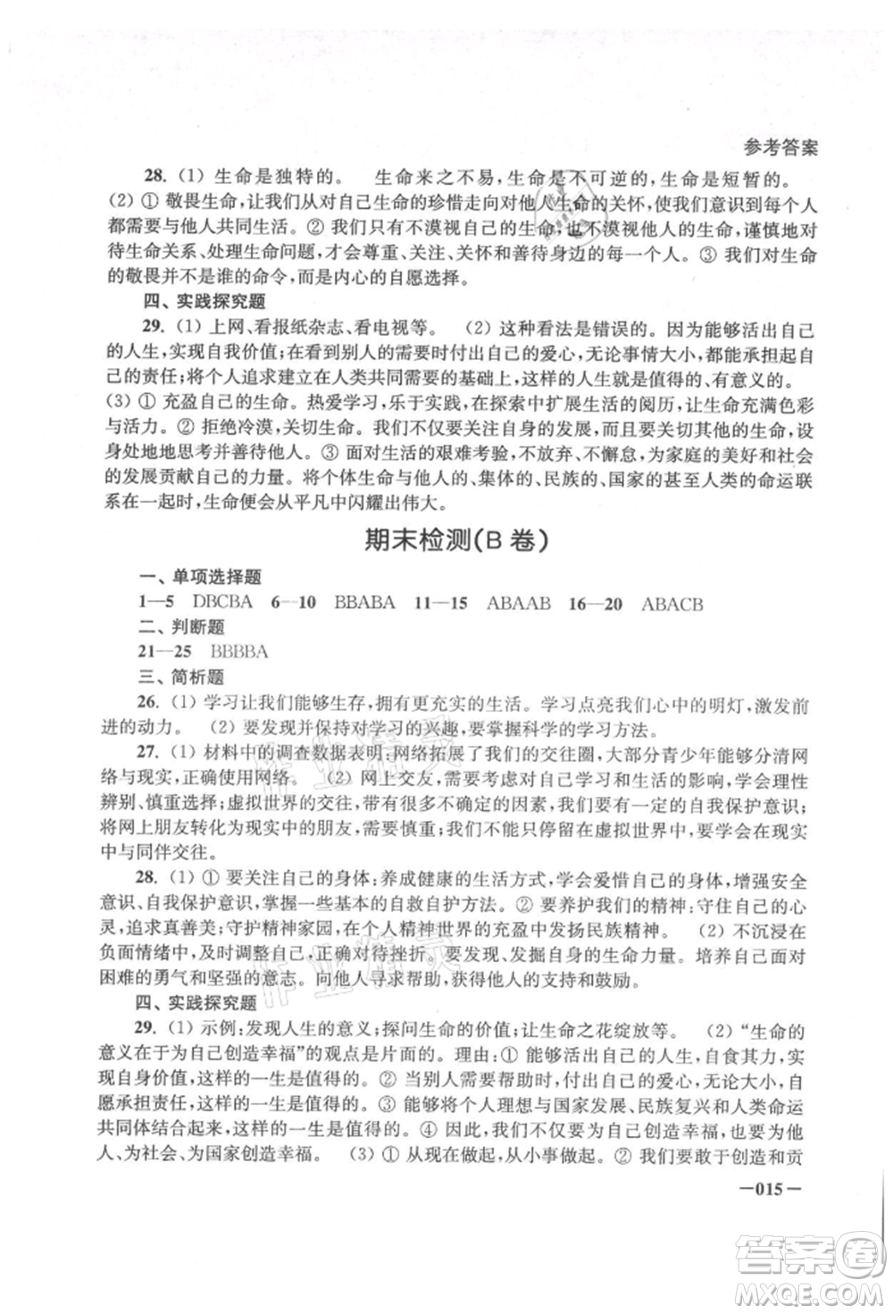 江蘇鳳凰美術(shù)出版社2021課堂追蹤七年級道德與法治上冊人教版參考答案