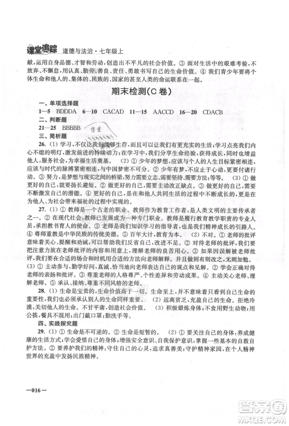 江蘇鳳凰美術(shù)出版社2021課堂追蹤七年級道德與法治上冊人教版參考答案