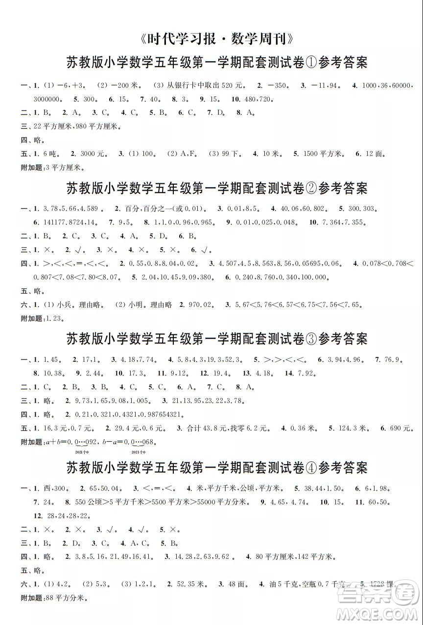 2021年時代學(xué)習(xí)報數(shù)學(xué)周刊蘇教版五年級第一學(xué)期配套試卷答案